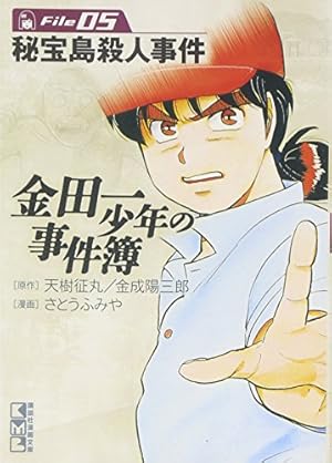 金田一少年の事件簿 File漫画文庫 講談社 金田一少年の事件簿File(1) (講談社漫画文庫 さ 9-1) | さとう